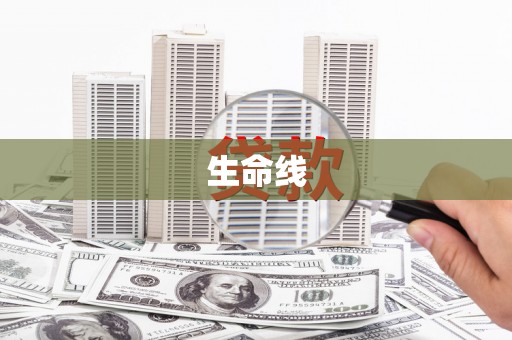 武川生命线