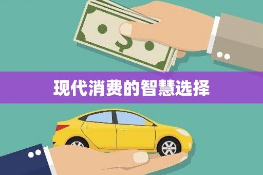 武川现代消费的智慧选择