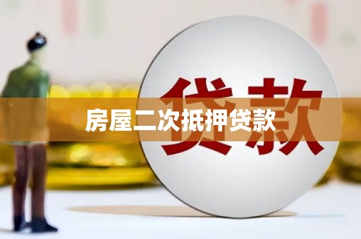 武川房屋二次抵押贷款