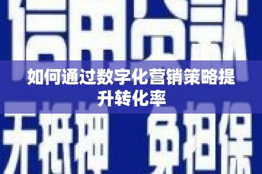 武川如何通过数字化营销策略提升转化率
