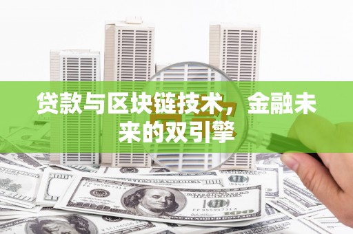 武川贷款与区块链技术，金融未来的双引擎
