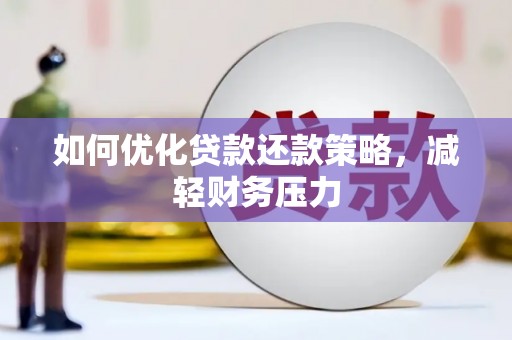 武川如何优化贷款还款策略，减轻财务压力