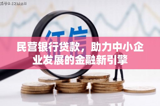 武川民营银行贷款，助力中小企业发展的金融新引擎