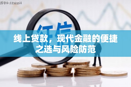 武川线上贷款，现代金融的便捷之选与风险防范