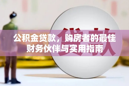 武川公积金贷款，购房者的最佳财务伙伴与实用指南