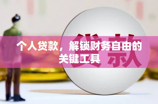 武川个人贷款，解锁财务自由的关键工具