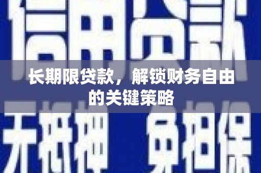 武川长期限贷款，解锁财务自由的关键策略