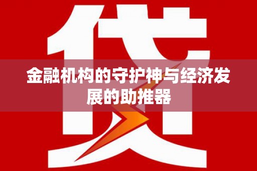 武川金融机构的守护神与经济发展的助推器