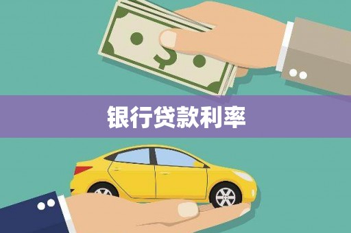 武川银行贷款利率