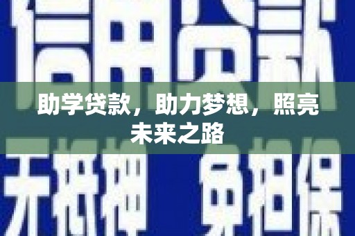 武川助学贷款，助力梦想，照亮未来之路
