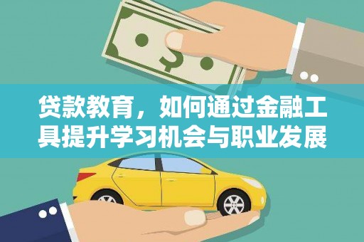 武川贷款教育，如何通过金融工具提升学习机会与职业发展