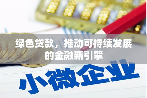 武川绿色贷款，推动可持续发展的金融新引擎