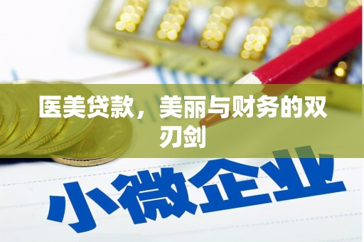 武川医美贷款，美丽与财务的双刃剑