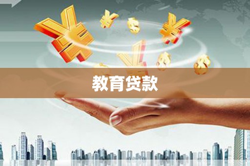 武川教育贷款