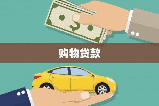 武川购物贷款