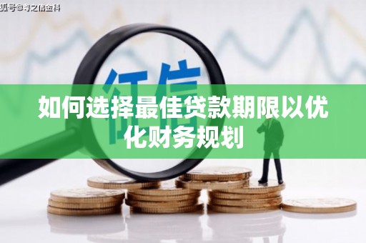 武川如何选择最佳贷款期限以优化财务规划