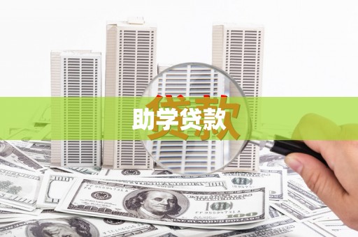 武川助学贷款