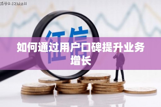 武川如何通过用户口碑提升业务增长