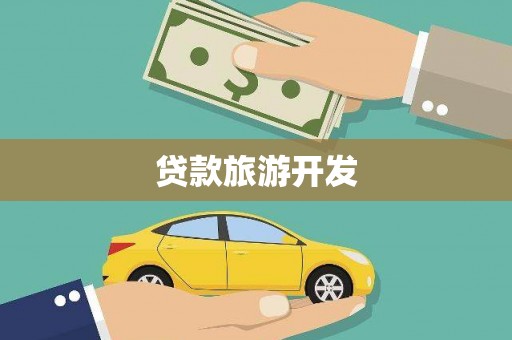 武川贷款旅游开发
