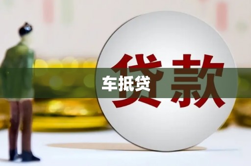 武川车抵贷