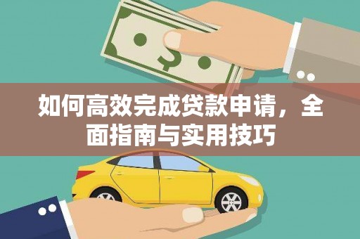 武川如何高效完成贷款申请，全面指南与实用技巧