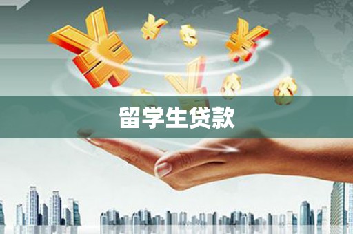 武川留学生贷款