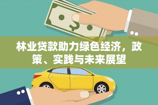 武川林业贷款助力绿色经济，政策、实践与未来展望