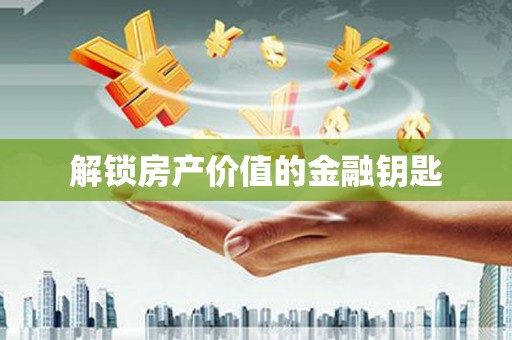 武川解锁房产价值的金融钥匙