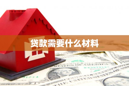 武川贷款需要什么材料