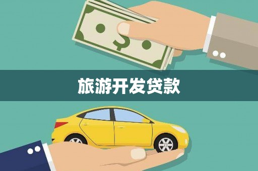 武川旅游开发贷款