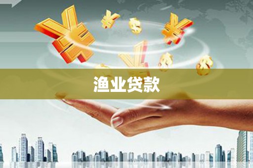 武川渔业贷款