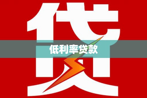 武川低利率贷款