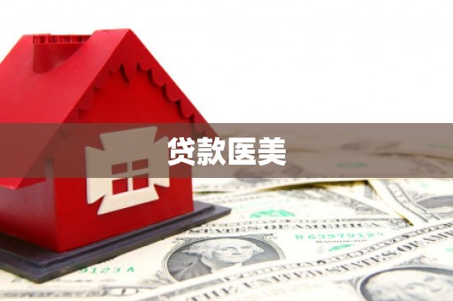 武川贷款医美