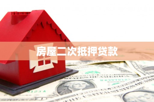 武川房屋二次抵押贷款