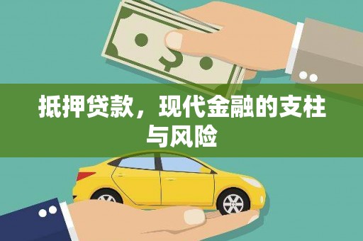 武川抵押贷款，现代金融的支柱与风险