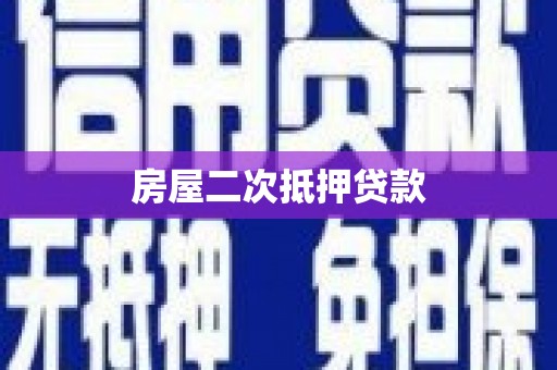 武川房屋二次抵押贷款