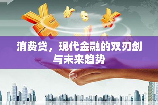 武川消费贷，现代金融的双刃剑与未来趋势