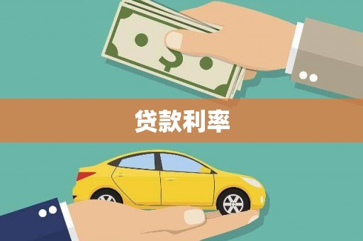 武川贷款利率