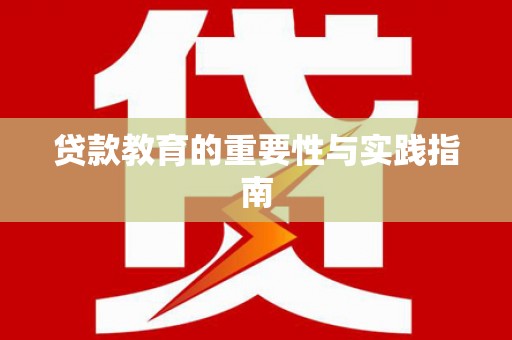 武川贷款教育的重要性与实践指南