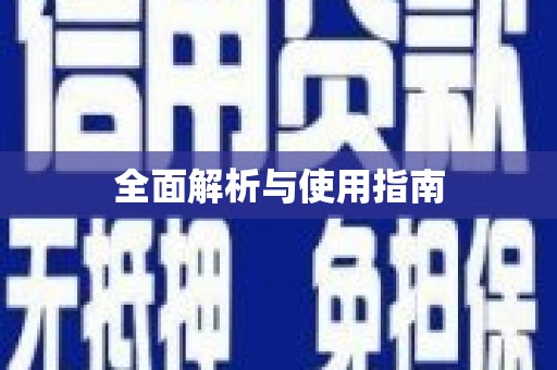武川全面解析与使用指南