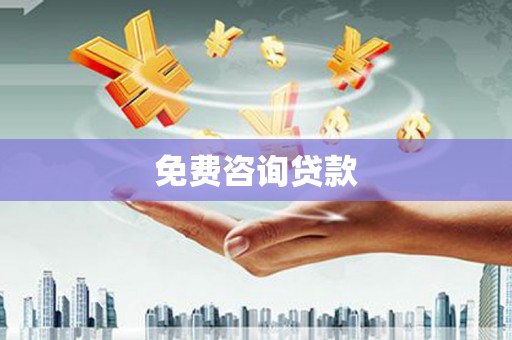 武川免费咨询贷款