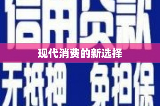 武川现代消费的新选择