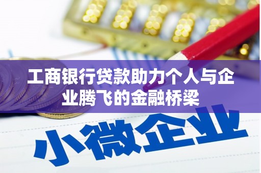 武川工商银行贷款助力个人与企业腾飞的金融桥梁
