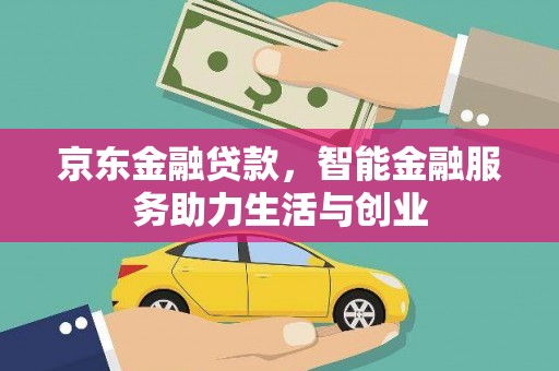 武川京东金融贷款，智能金融服务助力生活与创业
