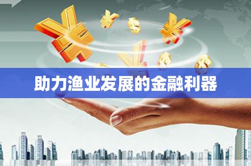 武川助力渔业发展的金融利器
