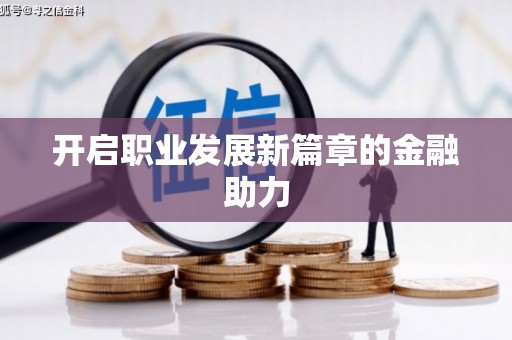 武川开启职业发展新篇章的金融助力