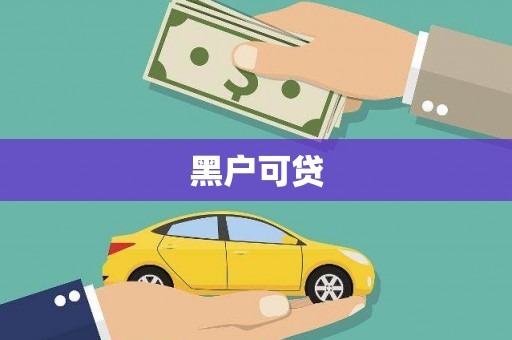 武川黑户可贷