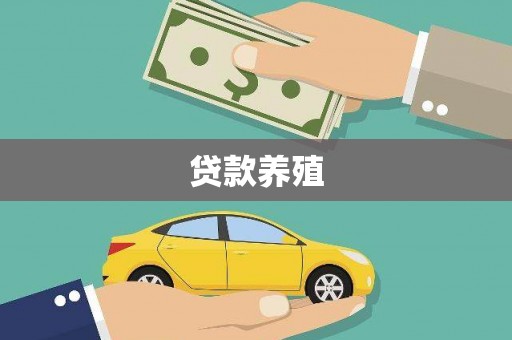 武川贷款养殖