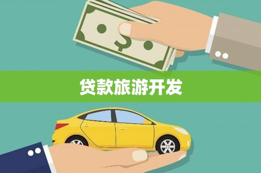 武川贷款旅游开发