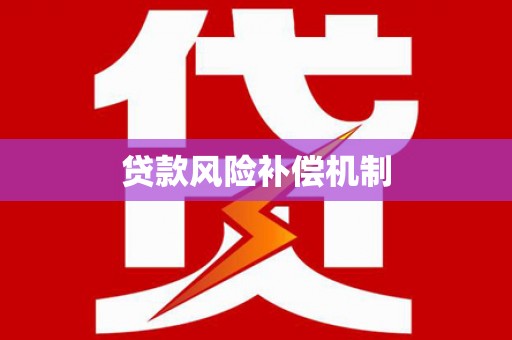 武川贷款风险补偿机制